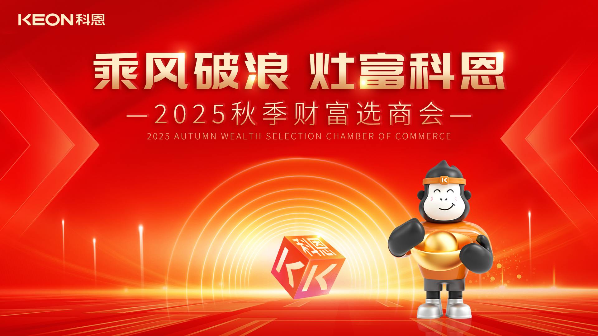 科恩招商燃爆秋季，邀您共贏財富！
