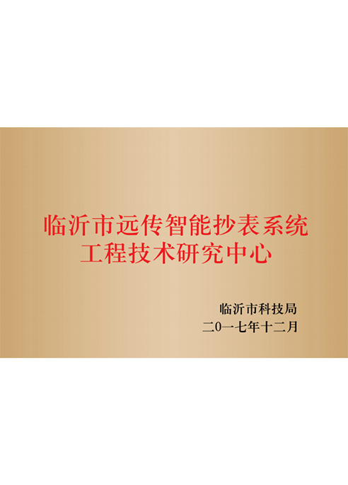 臨沂市遠傳智能抄表系統工程技術研究中心