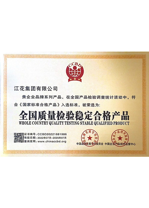 全國質量檢驗穩定合格產品