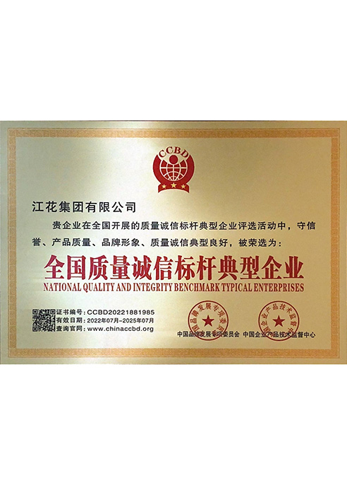 全國質量誠信標桿典型企業