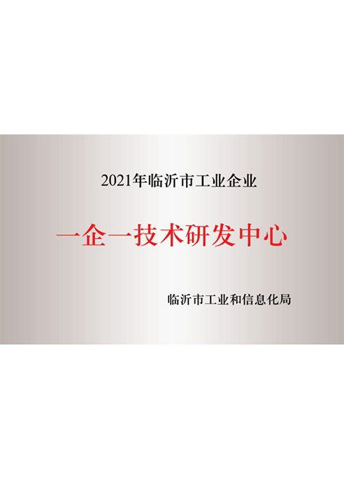 2021年臨沂市工業企業一企一技術研發中心